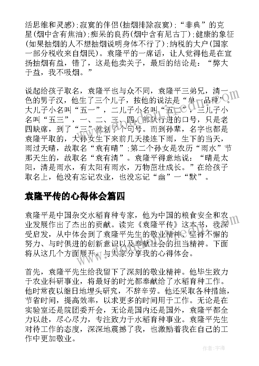 袁隆平传的心得体会(优质9篇)