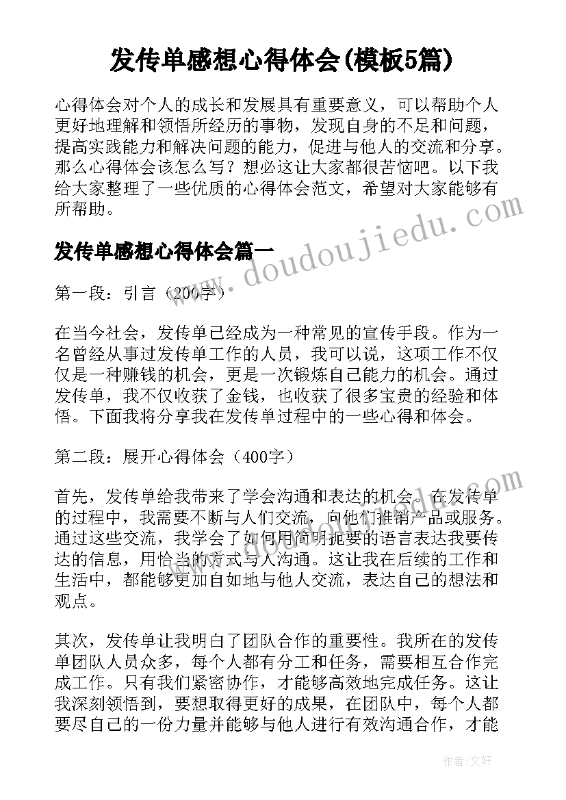 发传单感想心得体会(模板5篇)