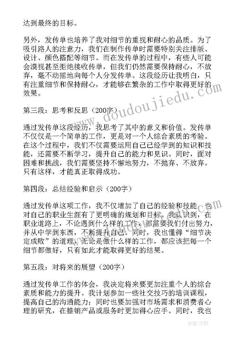 发传单感想心得体会(模板5篇)