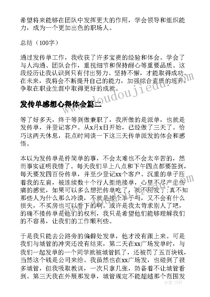 发传单感想心得体会(模板5篇)