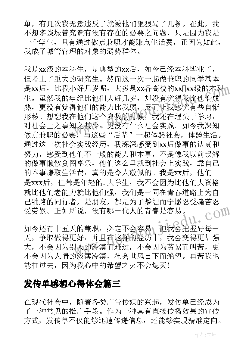 发传单感想心得体会(模板5篇)