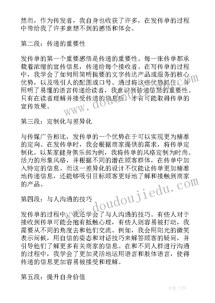 发传单感想心得体会(模板5篇)