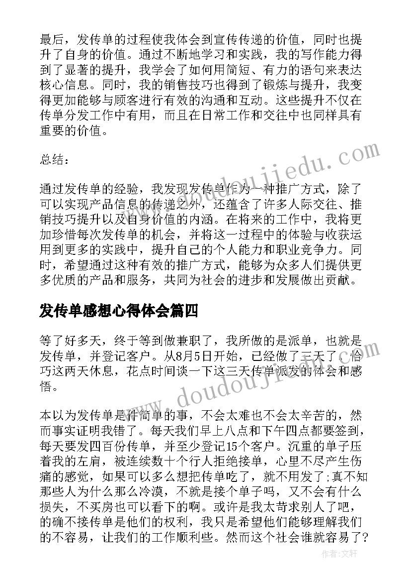 发传单感想心得体会(模板5篇)