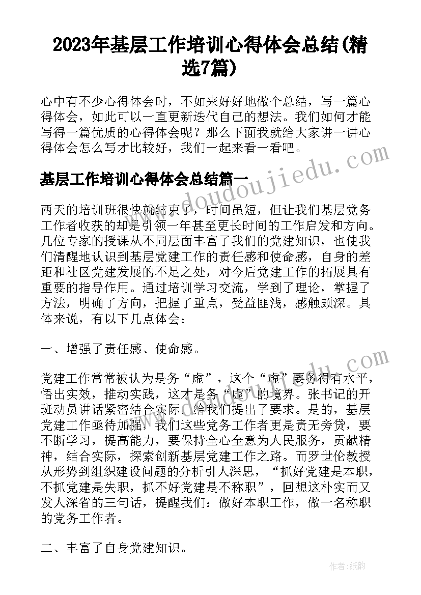 2023年基层工作培训心得体会总结(精选7篇)