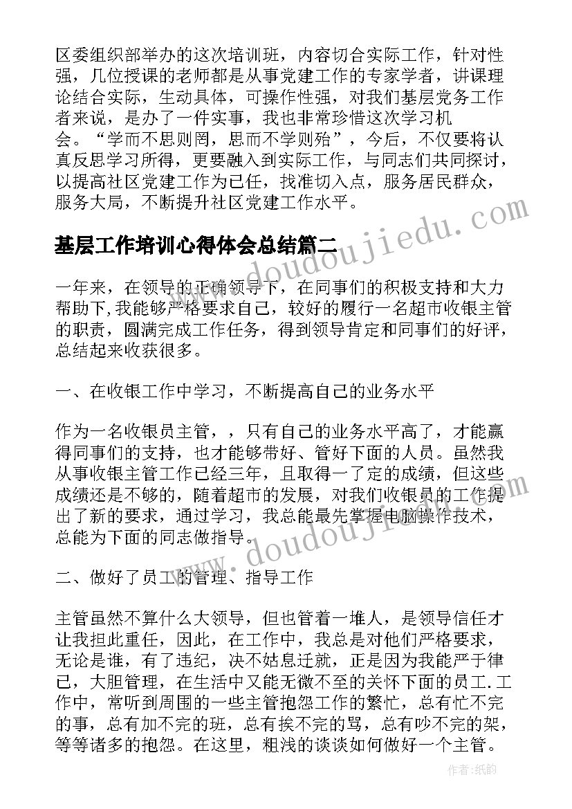 2023年基层工作培训心得体会总结(精选7篇)