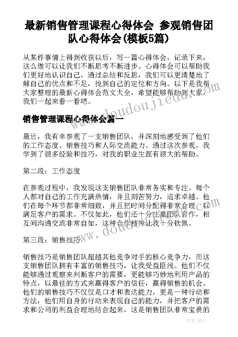 最新销售管理课程心得体会 参观销售团队心得体会(模板5篇)