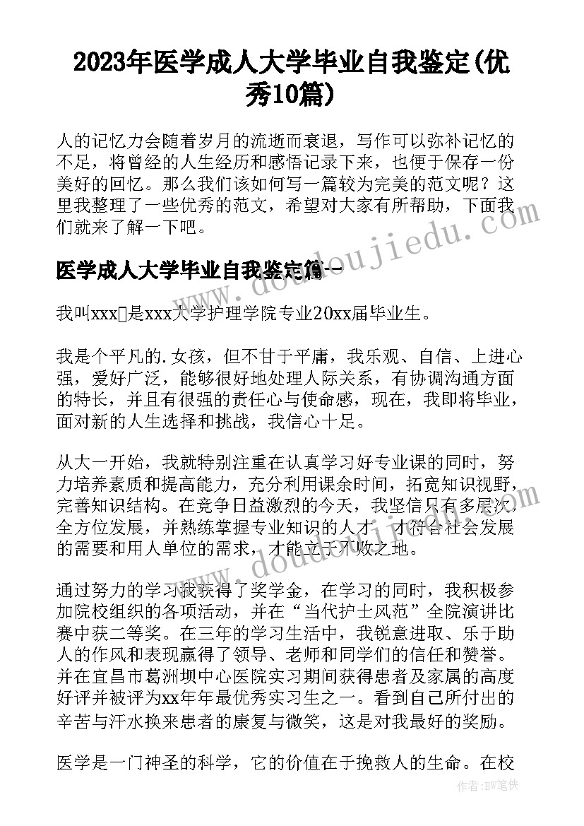 2023年医学成人大学毕业自我鉴定(优秀10篇)