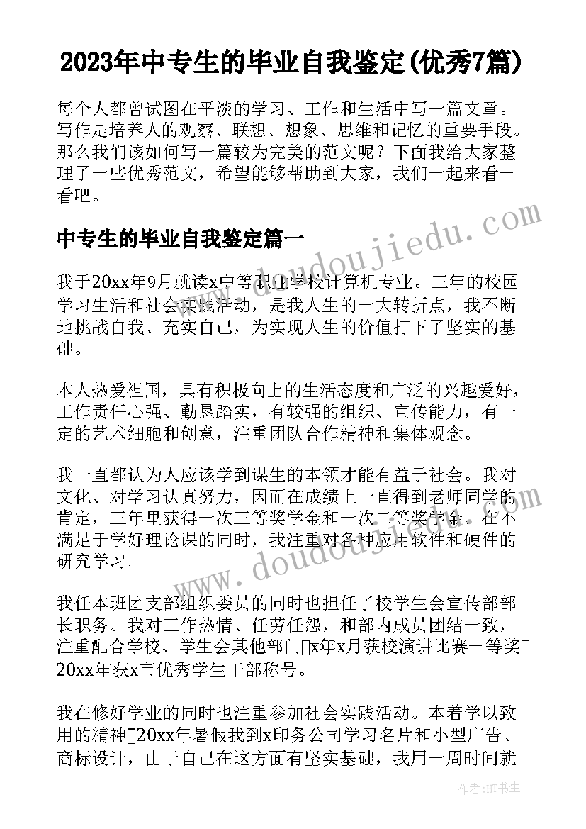 2023年中专生的毕业自我鉴定(优秀7篇)