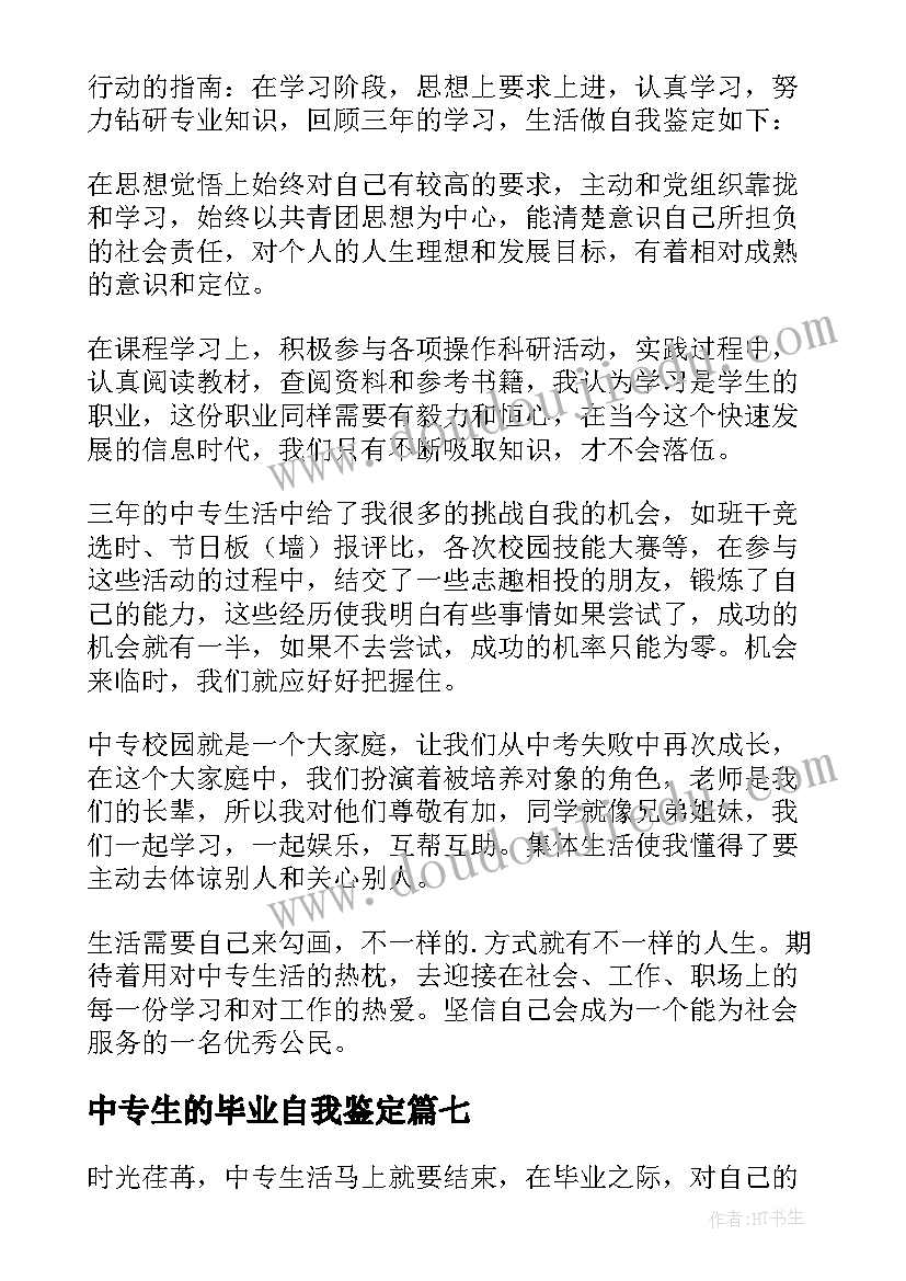 2023年中专生的毕业自我鉴定(优秀7篇)