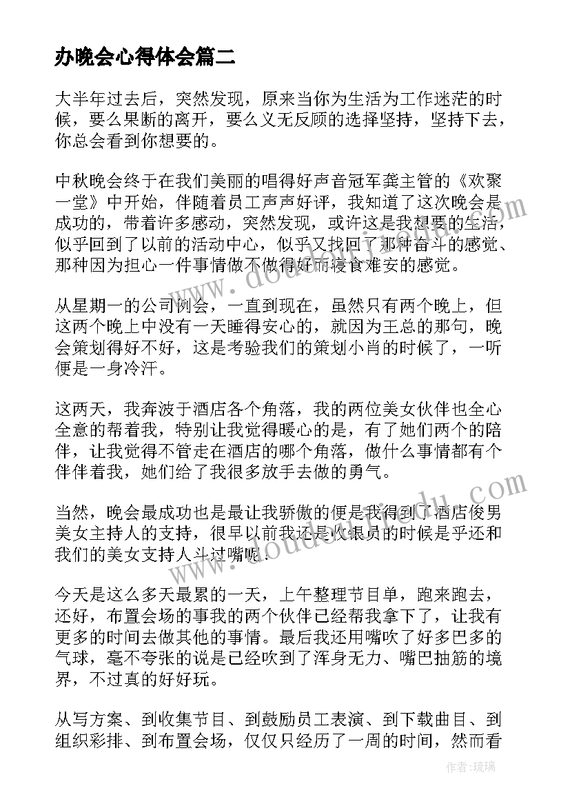 办晚会心得体会 专场晚会心得体会(汇总5篇)