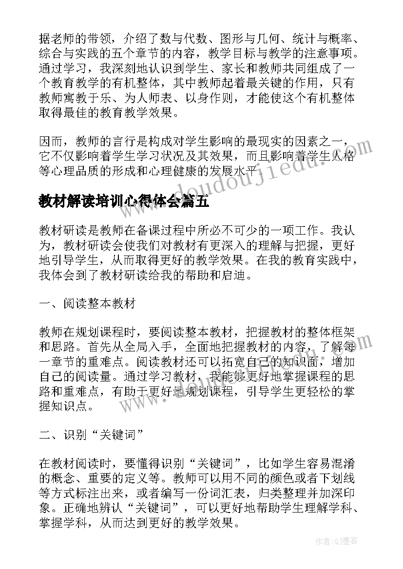 最新教材解读培训心得体会(实用10篇)