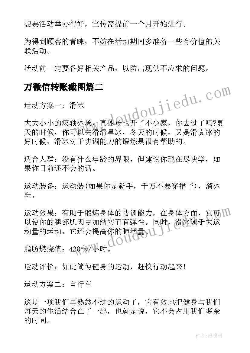 2023年万微信转账截图 健康的减肥计划方案(优秀5篇)