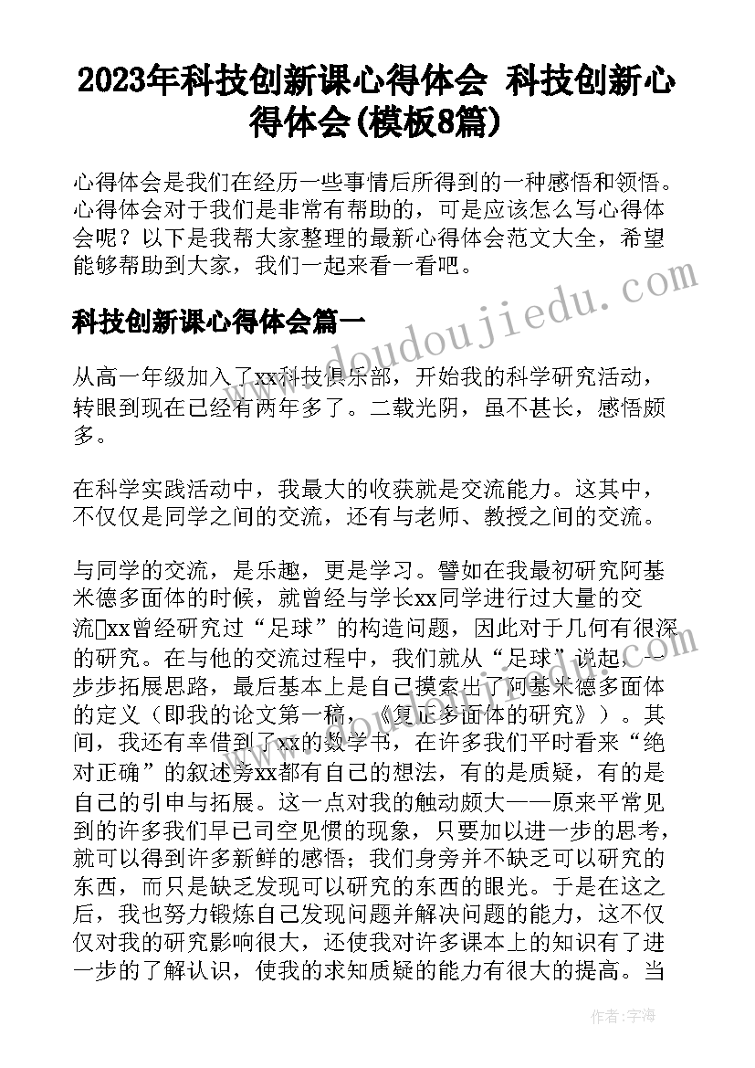 2023年科技创新课心得体会 科技创新心得体会(模板8篇)