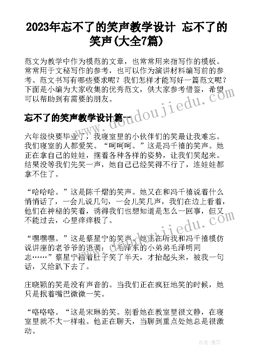 2023年忘不了的笑声教学设计 忘不了的笑声(大全7篇)