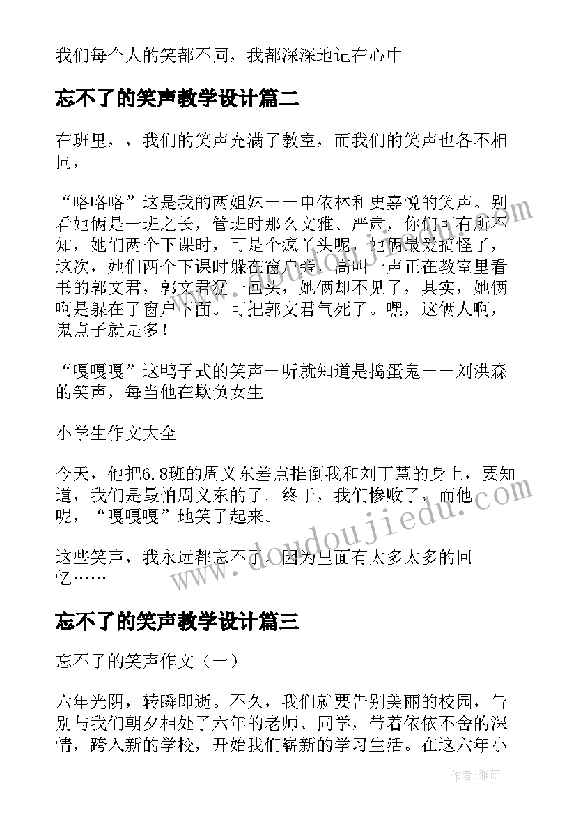 2023年忘不了的笑声教学设计 忘不了的笑声(大全7篇)