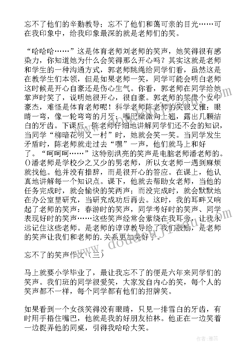 2023年忘不了的笑声教学设计 忘不了的笑声(大全7篇)