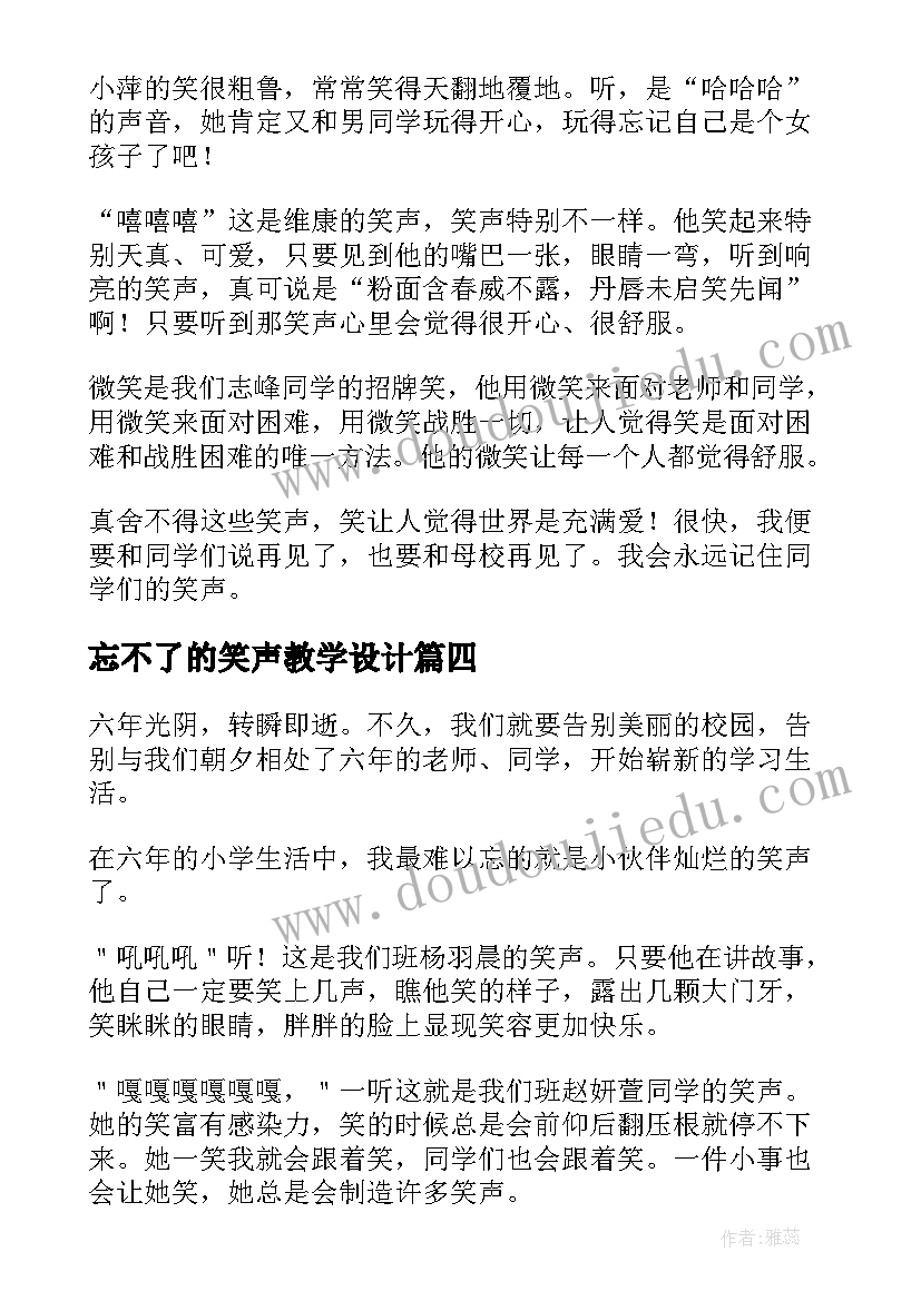 2023年忘不了的笑声教学设计 忘不了的笑声(大全7篇)