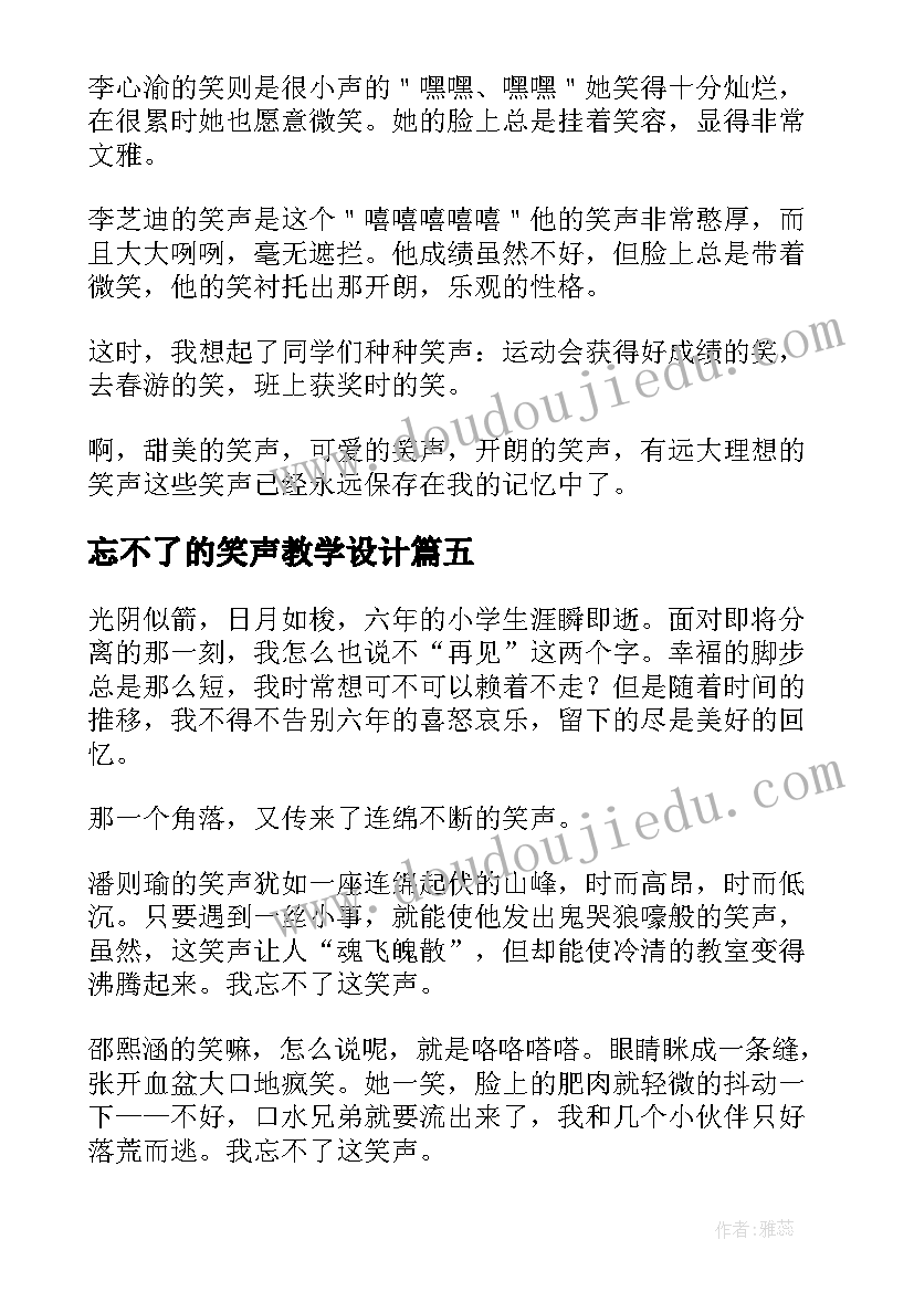 2023年忘不了的笑声教学设计 忘不了的笑声(大全7篇)