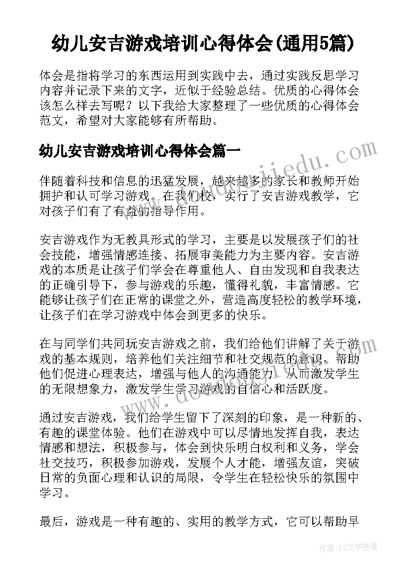 幼儿安吉游戏培训心得体会(通用5篇)