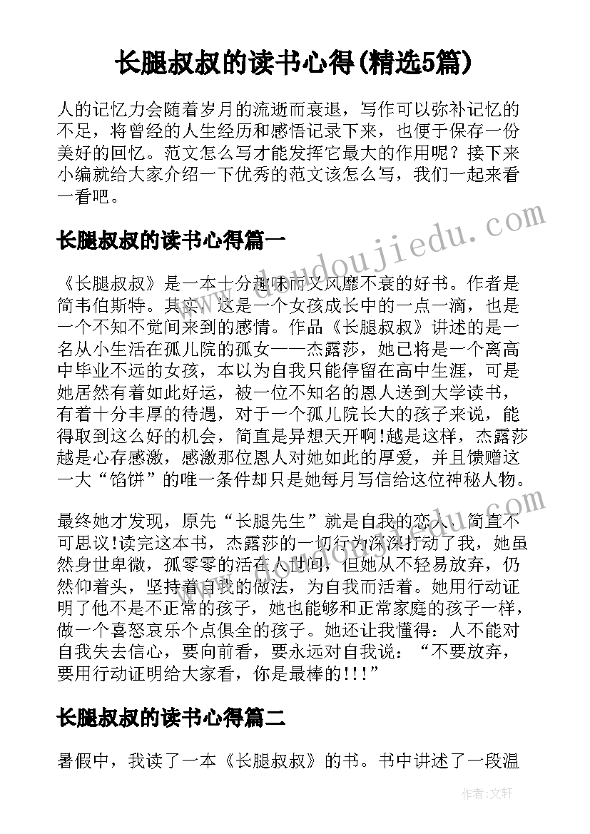 长腿叔叔的读书心得(精选5篇)