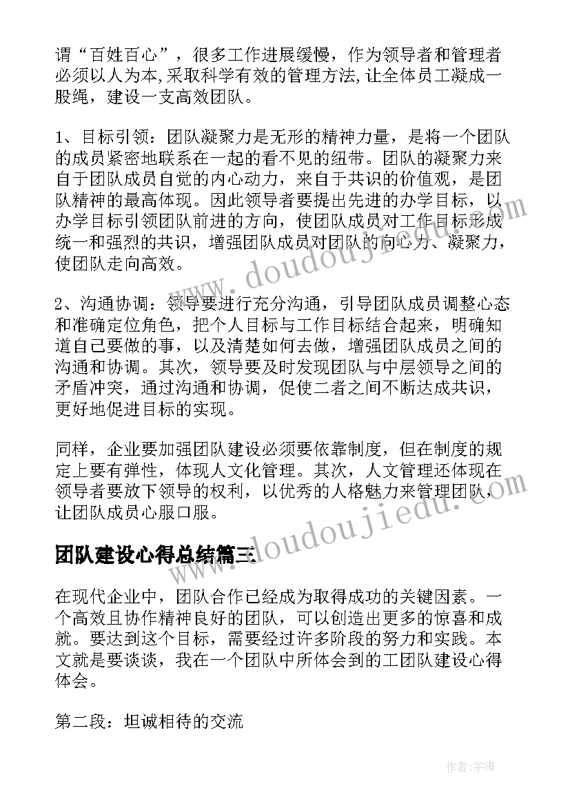 团队建设心得总结 团队建设心得体会(大全8篇)