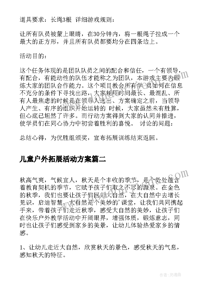 儿童户外拓展活动方案(模板8篇)