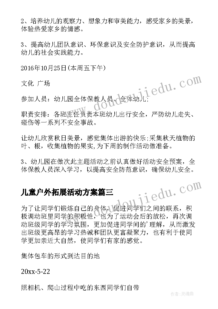 儿童户外拓展活动方案(模板8篇)