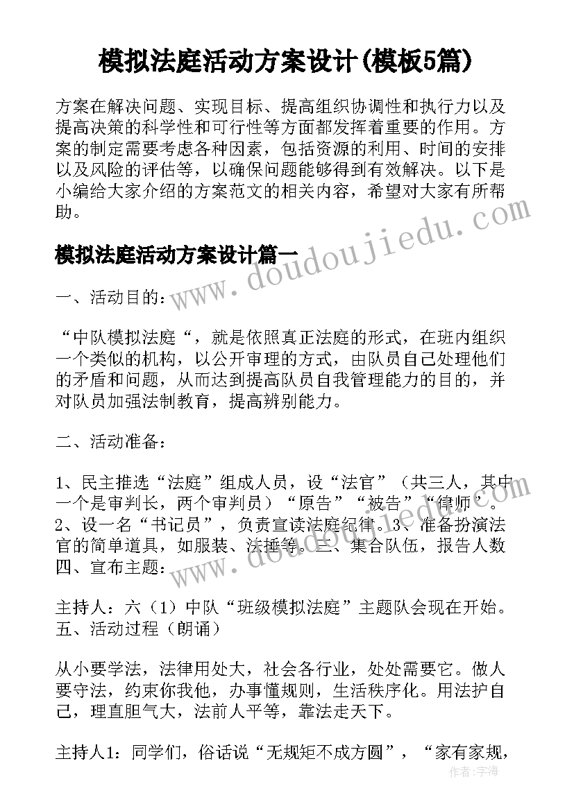 模拟法庭活动方案设计(模板5篇)