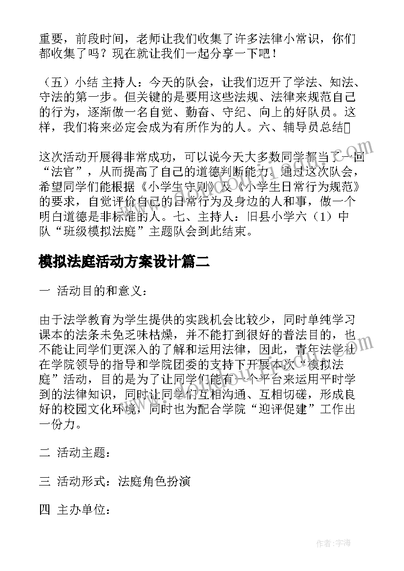 模拟法庭活动方案设计(模板5篇)