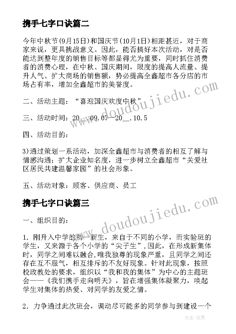 最新携手七字口诀 中秋节携手教师节活动方案(优质5篇)