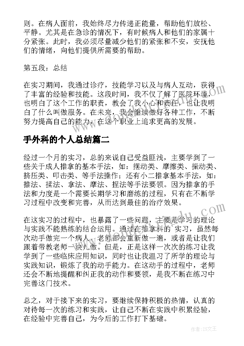 手外科的个人总结(通用8篇)