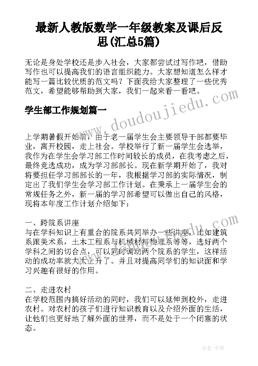 最新人教版数学一年级教案及课后反思(汇总5篇)