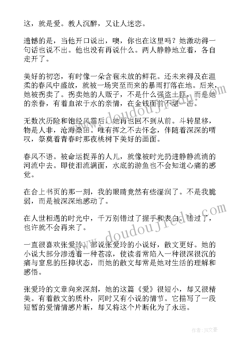 2023年张爱玲爱读后感 张爱玲读后感(实用8篇)