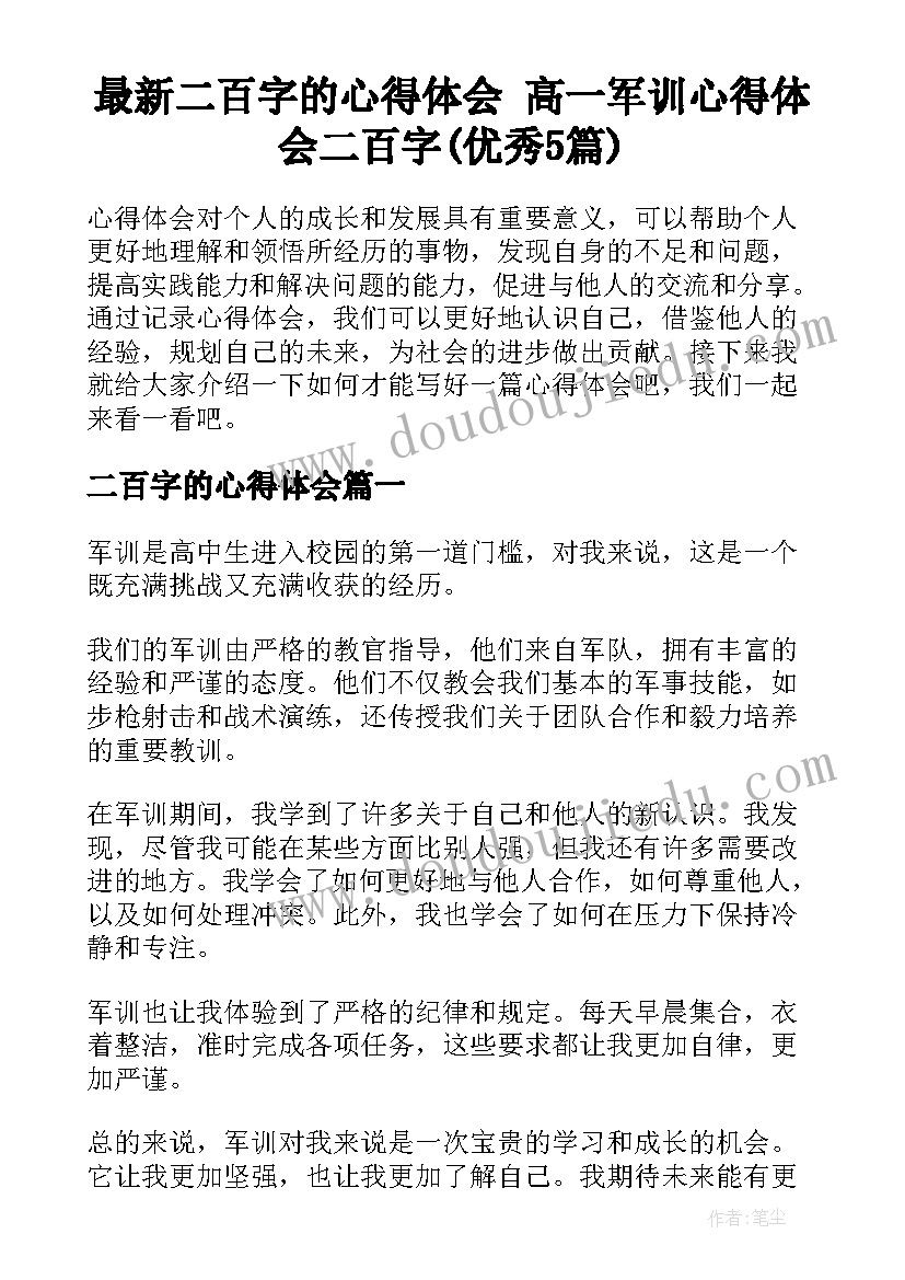 最新二百字的心得体会 高一军训心得体会二百字(优秀5篇)