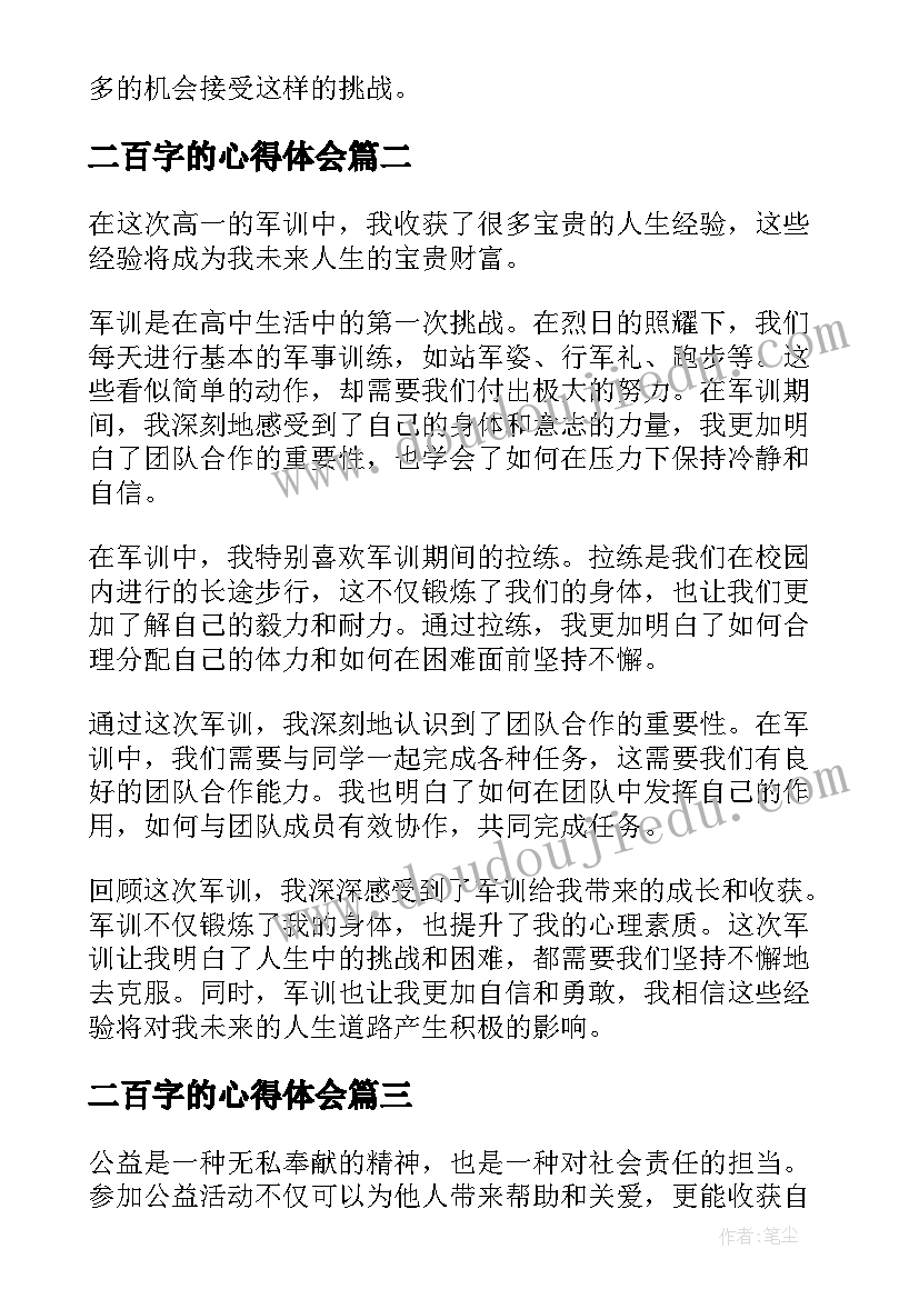 最新二百字的心得体会 高一军训心得体会二百字(优秀5篇)