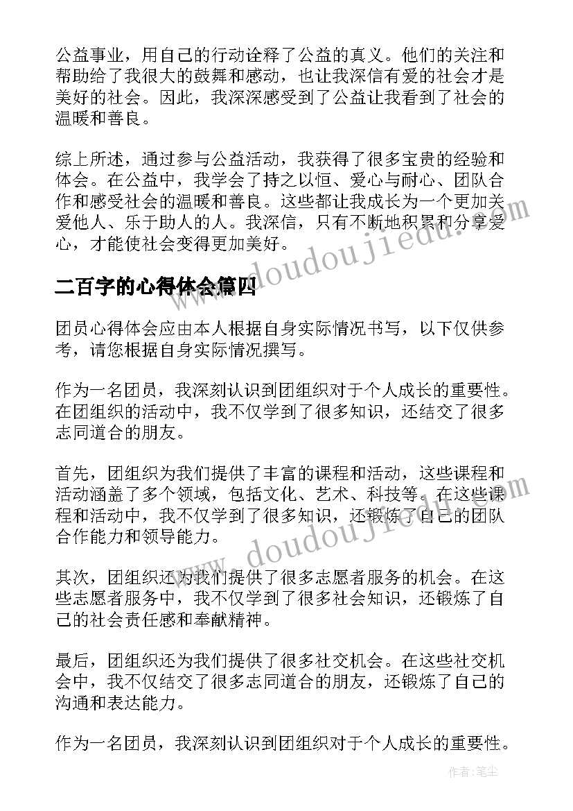 最新二百字的心得体会 高一军训心得体会二百字(优秀5篇)