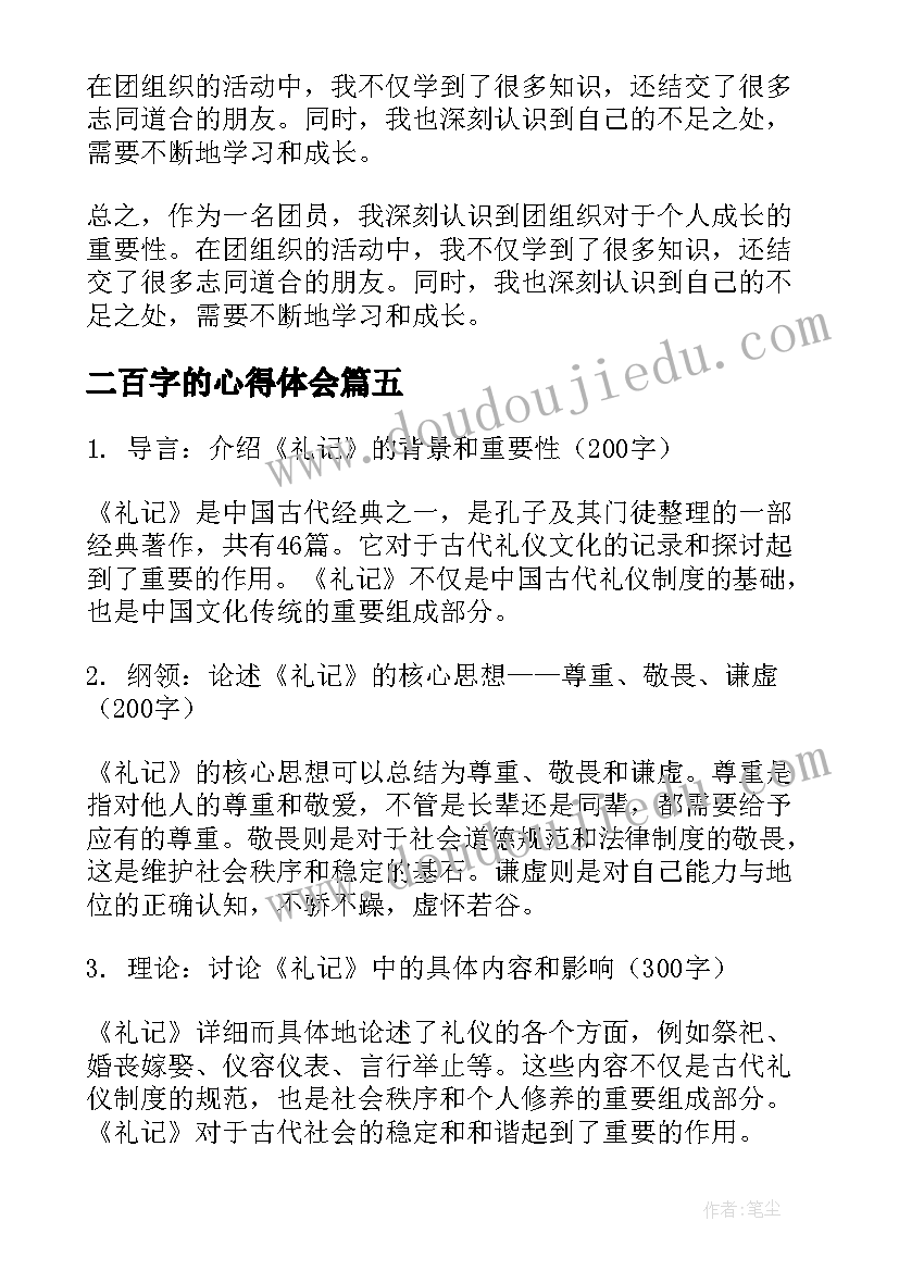 最新二百字的心得体会 高一军训心得体会二百字(优秀5篇)