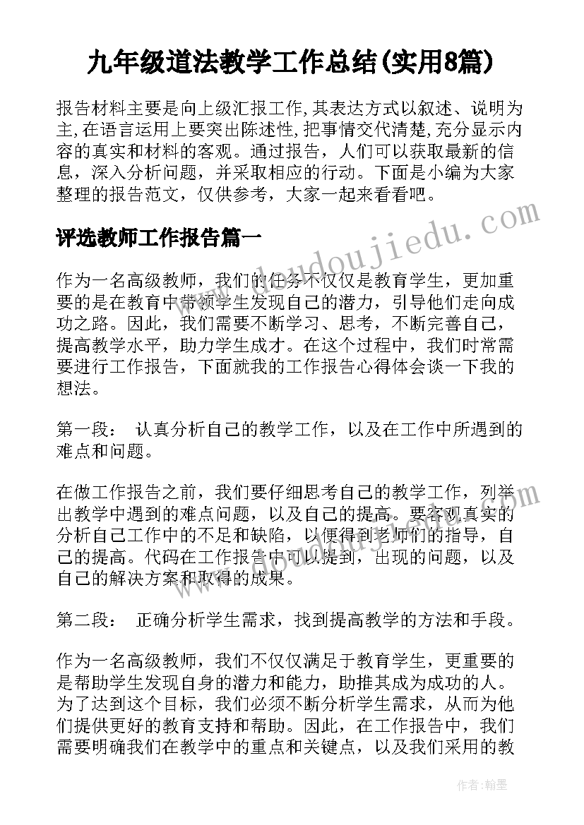 九年级道法教学工作总结(实用8篇)