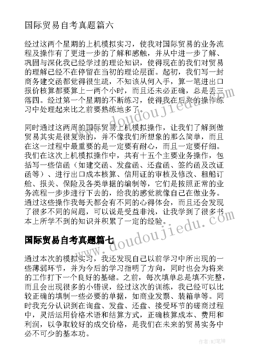 最新国际贸易自考真题 国际贸易的自我鉴定(通用9篇)