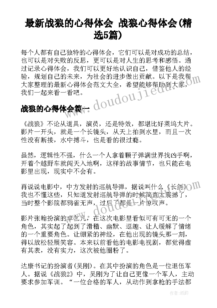 最新战狼的心得体会 战狼心得体会(精选5篇)