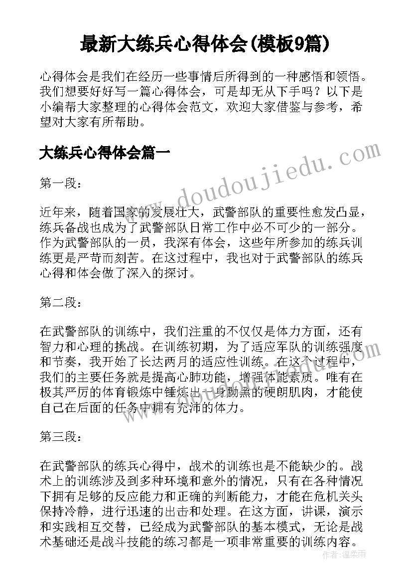 最新大练兵心得体会(模板9篇)