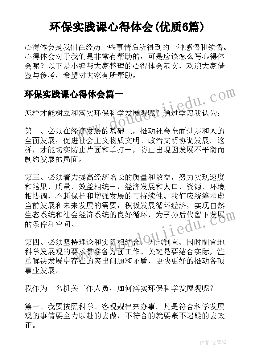 环保实践课心得体会(优质6篇)