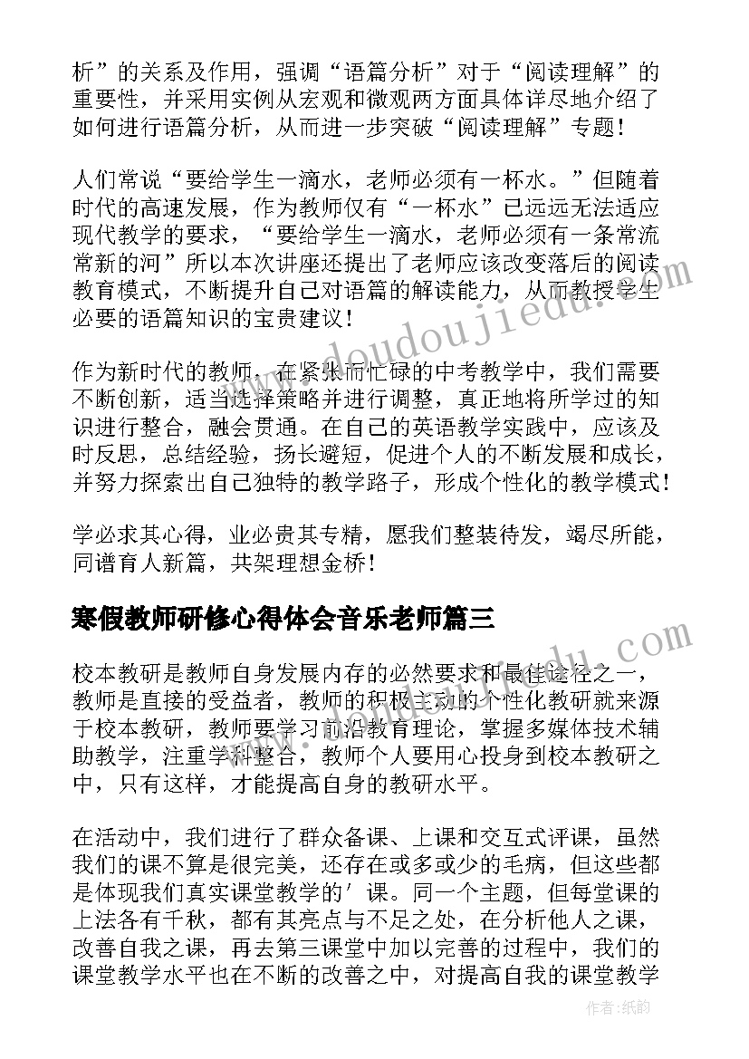 2023年寒假教师研修心得体会音乐老师 寒假期间教师研修专题心得体会(优质5篇)