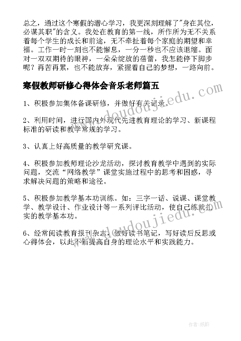 2023年寒假教师研修心得体会音乐老师 寒假期间教师研修专题心得体会(优质5篇)