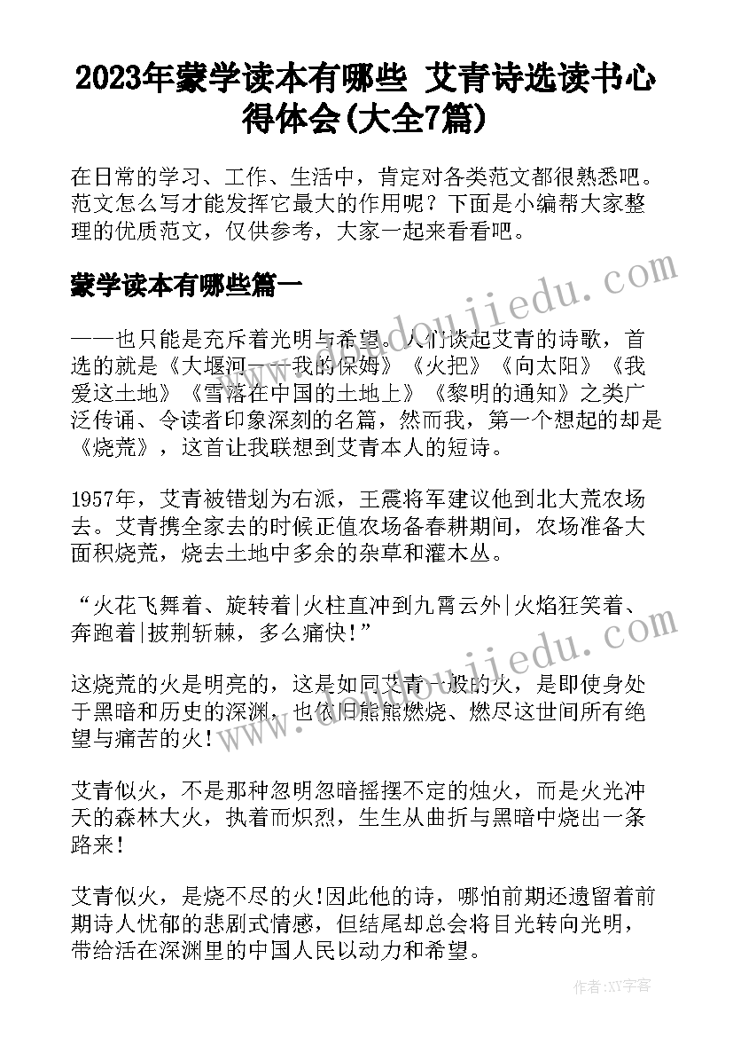 2023年蒙学读本有哪些 艾青诗选读书心得体会(大全7篇)