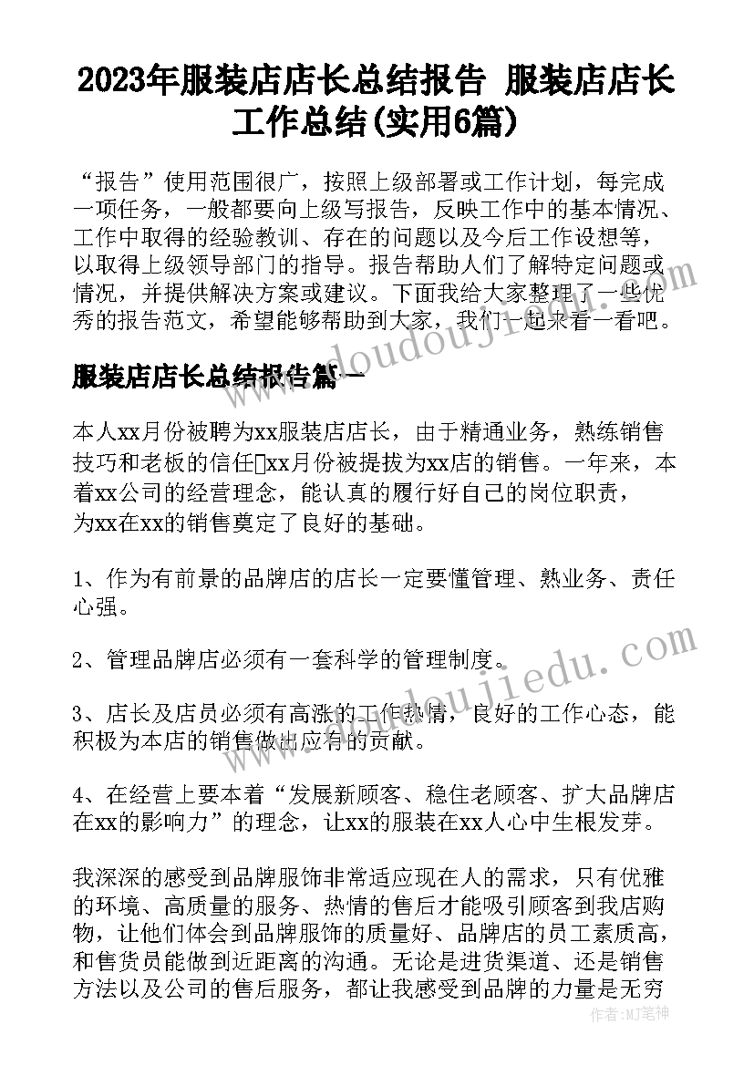 2023年服装店店长总结报告 服装店店长工作总结(实用6篇)