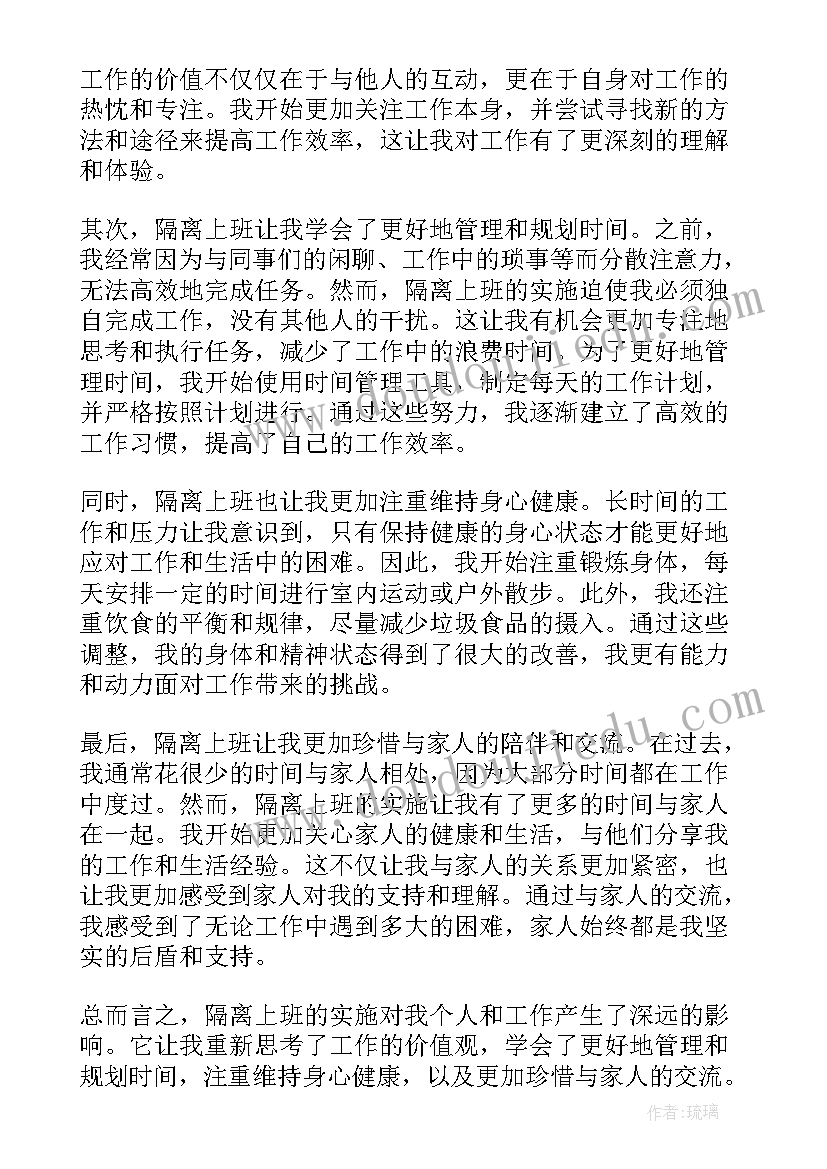 隔离病毒不隔离爱心得体会 隔离上班心得体会(大全8篇)