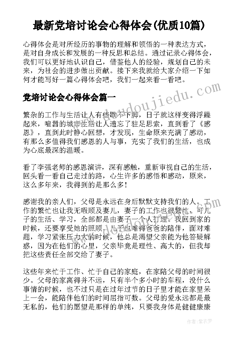 最新党培讨论会心得体会(优质10篇)