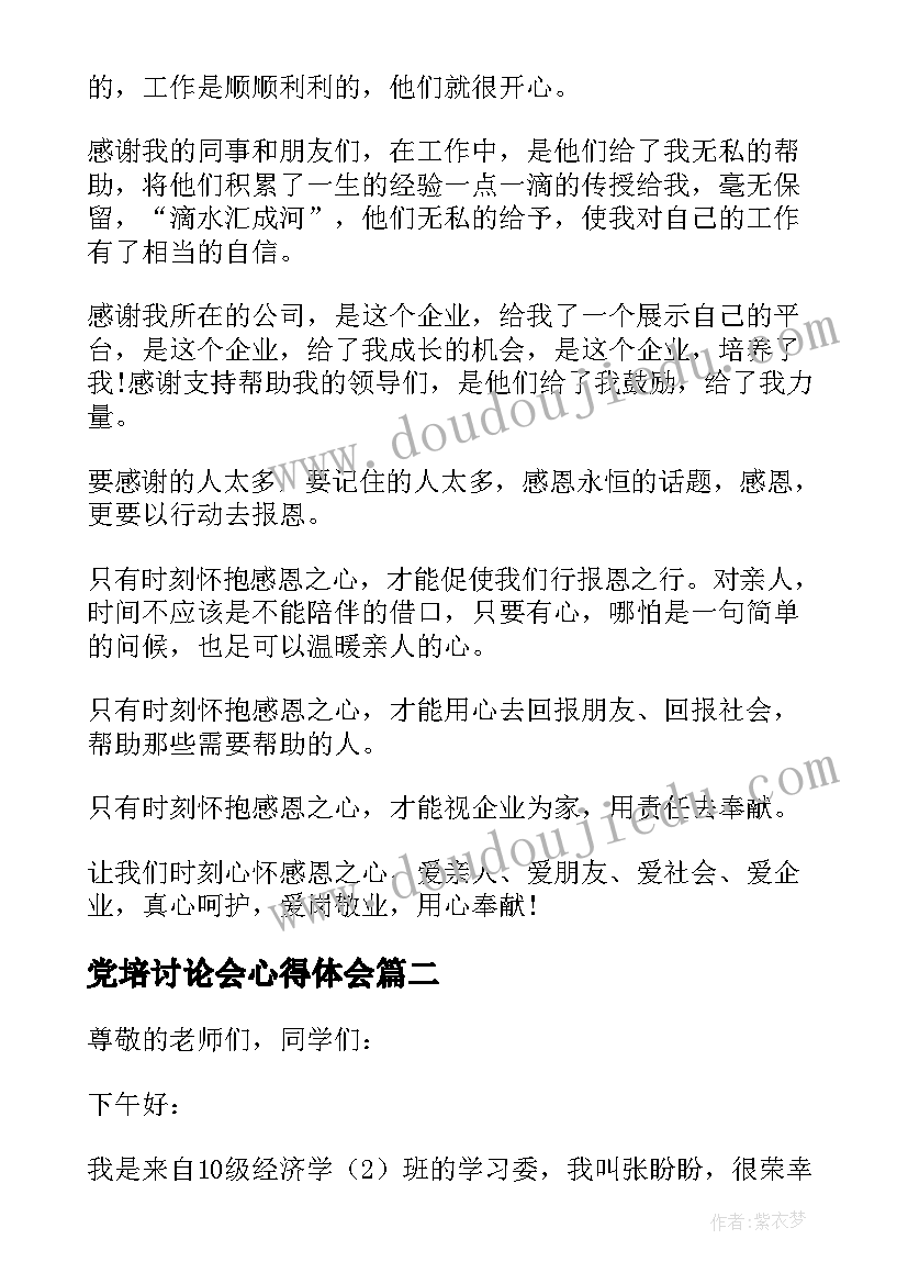 最新党培讨论会心得体会(优质10篇)