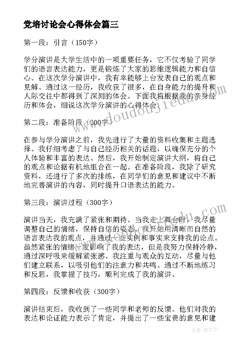 最新党培讨论会心得体会(优质10篇)